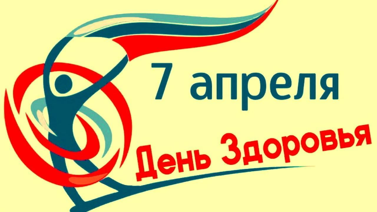 7 апреля — Всемирный день здоровья! .