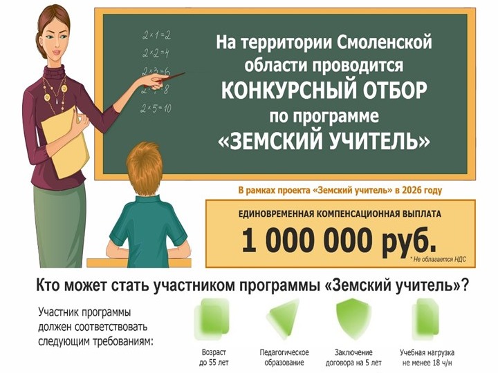 Проведение конкурсного отбора по программе «Земский учитель».