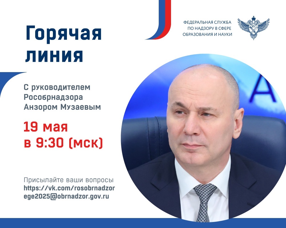 19 мая в 9:30 мск в Ситуационно-информационном центре Федеральной службы по надзору в сфере образования и науки пройдет горячая линия, посвященная проведению ГИА в 2025 году.