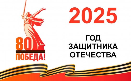 В этом году, 9 мая, мы отмечаем знаменательную дату – 80-летие Победы в Великой Отечественной войне.